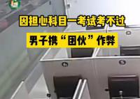 男子科目一作弊從頭到腳高科技 網友：科目一不是有手就行嗎