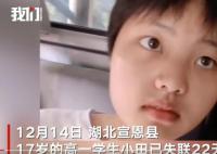 湖北宣恩17歲高一學生失聯22天 希望有知情人能夠提供線索