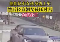 警方通報孩子在家門前遭碾壓死亡 現場監控視頻記錄下慘烈一幕