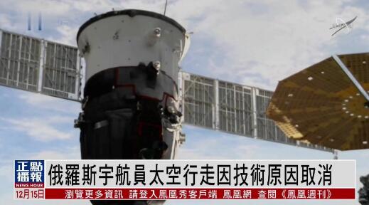 俄羅斯宇航員取消太空行走 俄飛控中心正在努力獲取更多數(shù)據(jù)