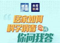 居家如何科學(xué)消毒 一圖了解