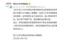 學(xué)生陽性帶病上崗致死?華西:系猝死