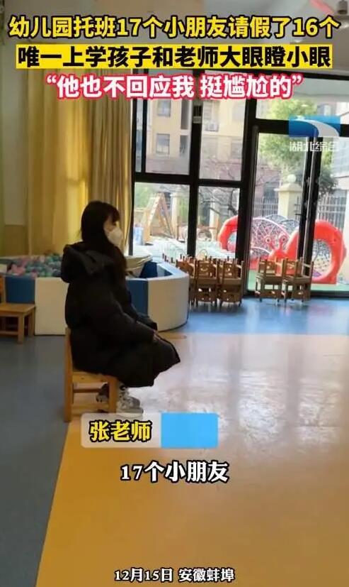 幼兒園托班17個(gè)孩子請假16個(gè) 老師孩子大眼瞪小眼
