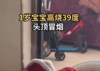 1歲寶寶高燒39度頭頂直冒煙 目前寶寶已經退燒病情慢慢好轉了