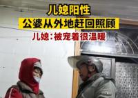 兒媳陽性公婆緊急從外地趕回照顧 兒媳：被寵著很溫暖