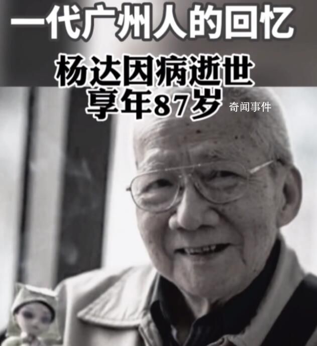 相聲大師楊達病逝 生前最后畫面曝光