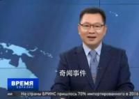 俄問題專家王曉偉身份造假?校方回應
