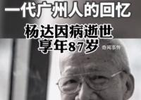 相聲大師楊達(dá)病逝 生前最后畫(huà)面曝光