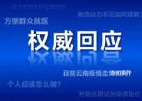 云南疫情走勢(shì)如何?官方回應(yīng)