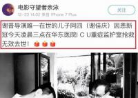 導演謝晉唯一在世的兒子去世 病情突然惡化幾個小時后便不治身亡
