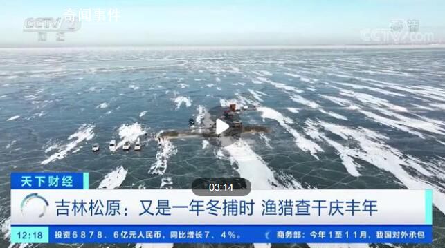 又是一年冬捕時 四支冬捕隊湖上捕魚忙