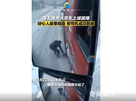 雪天貨車上坡困難好心人拔草相助 幫司機成功脫困