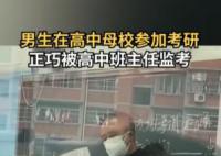 男生考研分到高中母校被班主任監(jiān)考 心情非常激動(dòng)