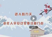 老年人平安過冬要注意幾點 牢記5點過冬原則