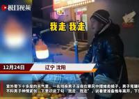 殘疾男子寒風(fēng)中擺攤誤將顧客當(dāng)城管 下意識(shí)求情戳中淚點(diǎn)