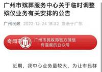 廣州臨時(shí)延后辦理出殯等業(yè)務(wù) 延至2023年1月10日后申辦