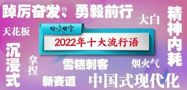 《咬文嚼字》發(fā)布2022年十大流行語 擺爛落選