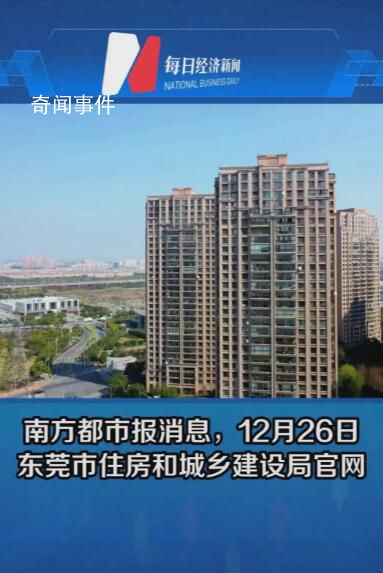 東莞全域放開住房限購 部分區域二手房不再限售