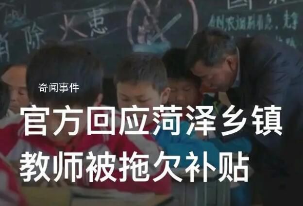 官方回應菏澤鄉鎮教師被拖欠補貼 督促菏澤市進行全面自查自糾