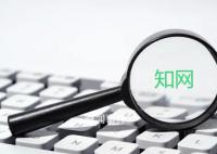 知網濫用市場支配地位被罰8760萬元 促進行業規范健康創新發展