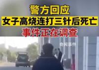 準新娘高燒在診所連打3針后去世 當地警方和衛健部門都介入處理此事