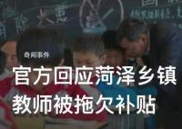 官方回應菏澤鄉鎮教師被拖欠補貼 督促菏澤市進行全面自查自糾