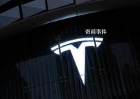 特斯拉中國回應上海工廠停產一周 媒體說法不完全準確