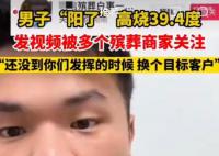 男子高燒發視頻被多個殯葬商家關注 自嘲：沒必要兄弟們還沒到你發揮的時候