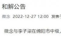 微念與李子柒達成和解 李子柒公司股權(quán)已變