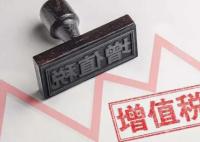 中國擬立增值稅法 將條例上升為法律