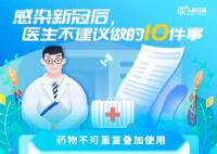 陽了后不建議做的10件事 藥物不可重復疊加使用