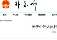 外交部發布中外人員往來暫行措施 于2023年1月8日起實施