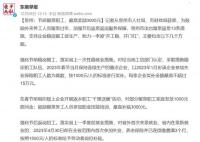 多地倡導“留下過年”最高獎3千