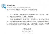 “北京地壇醫(yī)院封了”為不實(shí)消息