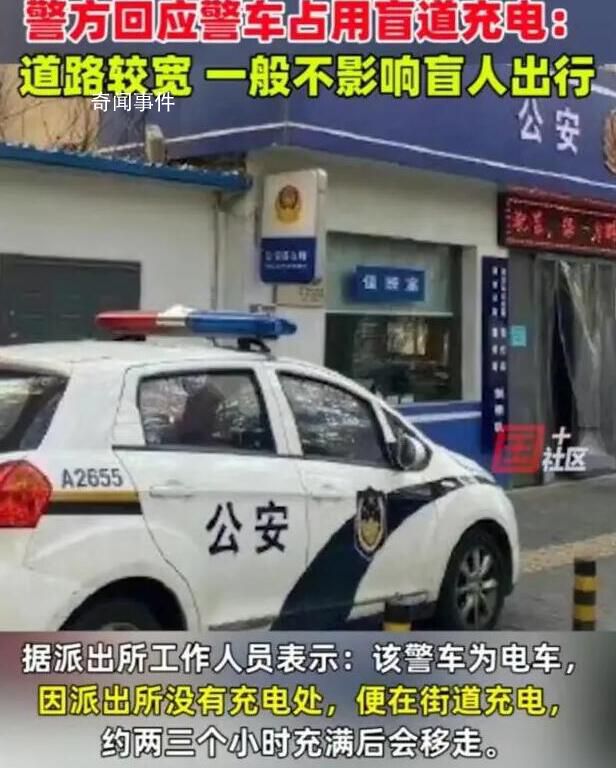 警方回應警車占用盲道充電 道路較為寬敞一般不影響盲人出行