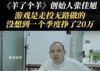 羊了個(gè)羊創(chuàng)始人沒(méi)想到仨月賺20萬(wàn) 稱羊了個(gè)羊是走投無(wú)路時(shí)做的