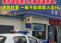 警方回應警車占用盲道充電 道路較為寬敞一般不影響盲人出行