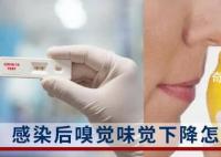 感染恢復期嗅味覺下降怎么辦 北京市衛健委給出這些建議