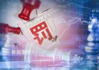 福建一股民賺1.4億被罰沒5.7億 控制145個賬戶操縱8只股票