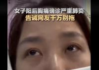 女子陽(yáng)后胸痛確診嚴(yán)重肺炎 目前準(zhǔn)備接受治療
