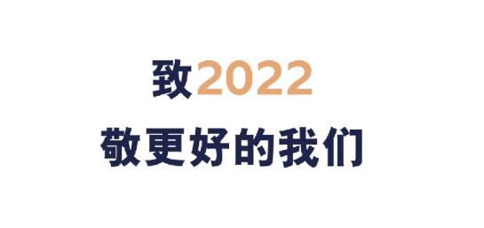 致2022!敬更好的我們!