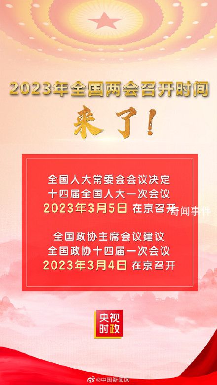 2023年全國兩會召開時間公布 十四屆全國人大一次會議于2023年3月5日在北京召開