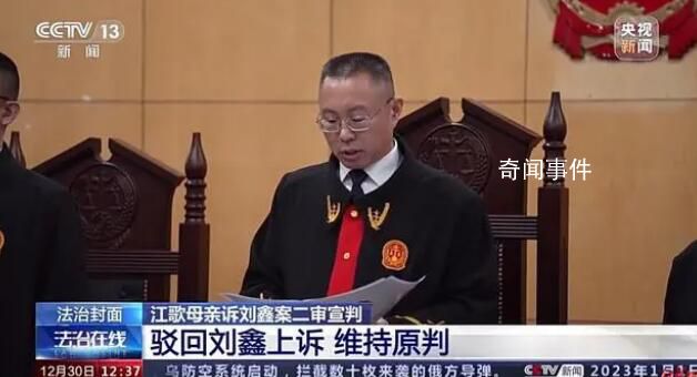 劉鑫需賠償江母69萬余元 二審維持原判