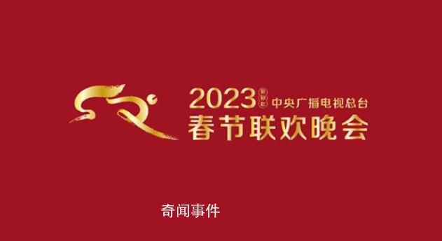 2023央視春晚首支歌曲公布 首支定制歌曲《你好陌生人》發布