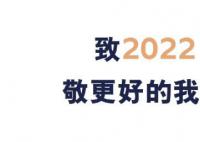 致2022!敬更好的我們!