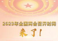 明年全國(guó)人代會(huì)建議議程公布 具體時(shí)間是什么時(shí)候