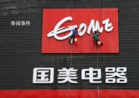 國(guó)美電器收到破產(chǎn)清算申請(qǐng) 債權(quán)尚未確認(rèn)