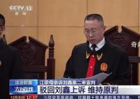 劉鑫需賠償江母69萬余元 二審維持原判