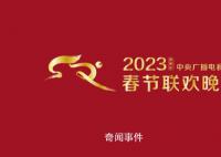 2023央視春晚首支歌曲公布 首支定制歌曲《你好陌生人》發布