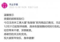 “兔墩墩”已售罄 具體恢復銷售時間另行告知